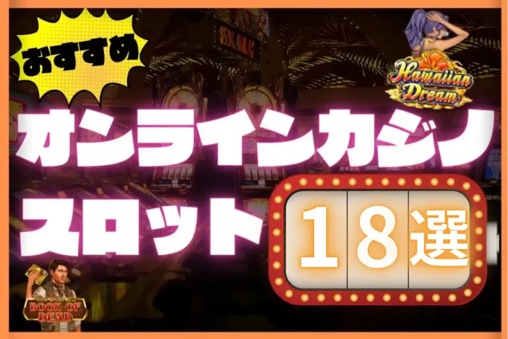 オンラインスロット　おすすめ